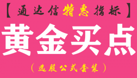 【通达信指标】黄金买点-副图指标公式