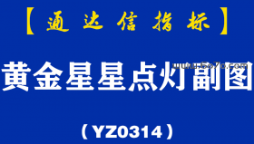 [YZ0314]黄金星星点灯副图-通达信指标公式