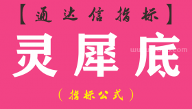 【通达信指标】灵犀底-副图指标公式