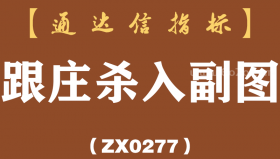 [ZX0277]跟庄杀入副图-通达信指标公式