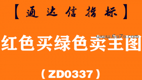 [ZD0337]红色买绿色卖主图-通达信指标公式