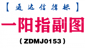 [ZDMJ0153]一阳指副图-通达信指标公式