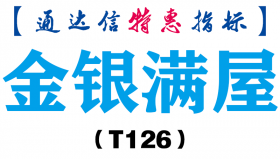 【通达信指标】金银满屋-副图指标公式（T126）