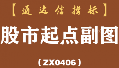 [ZX0406]股市起点副图-通达信指标公式