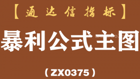[ZX0375]暴利公式主图-通达信指标公式