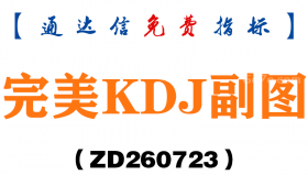 [ZD260723]完美KDJ副图－通达信指标源码分享