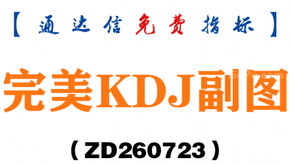 [ZD260723]完美KDJ副图－通达信指标源码分享