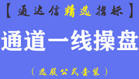 【通达信指标】通道一线操盘-买点指标顶部支撑主图指标公式（含手机版）