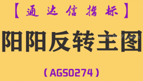 [AGS0274]阳阳反转主图-通达信指标公式