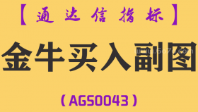 [AGS0043]金牛买入-通达信副图指标公式