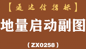 [ZX0258]地量启动副图-通达信指标公式