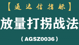 [AGSZ0036]一旦出现“放量打拐”信号，散户就可以满仓进场了，股价即将起飞！