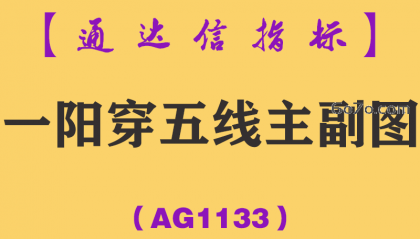 [AG1133]一阳穿五线主副图-通达信指标公式