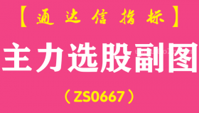 [ZS0667]主力选股副图-通达信指标公式-含手机版