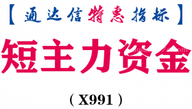 【通达信指标】短主力资金-副图指标公式（X991）