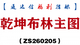 [ZS260205]乾坤布林主图－通达信指标源码分享