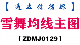 [ZDMJ0129]雪舞均线主图-通达信指标公式