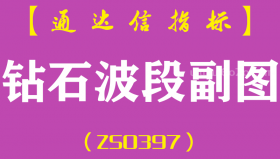 [ZS0397]钻石波段副图-通达信指标公式