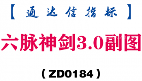 [ZD0184]六脉神剑3.0副图-通达信指标公式