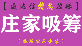 【通达信指标】庄家吸筹-副图指标公式（手机+电脑）