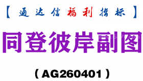 [AG260401]同登彼岸副图－通达信指标源码分享