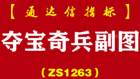 [ZS1263]夺宝奇兵副图-通达信指标公式