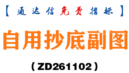 [ZD261102]自用抄底副图-通达信指标源码分享