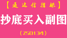 [ZS0134]抄底买入-通达信副图指标公式