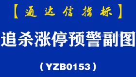 [YZB0153]追杀涨停预警副图-通达信指标公式