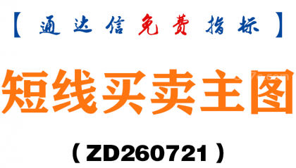 [ZD260721]短线买卖主图－通达信指标源码分享