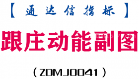 [ZDMJ0041]跟庄动能-通达信副图指标公式