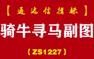 [ZS1227]骑牛寻马副图-通达信指标公式