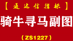 [ZS1227]骑牛寻马副图-通达信指标公式