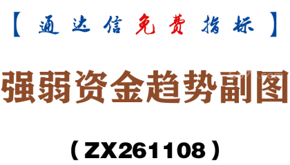 [ZX261108]强弱资金趋势副图－通达信指标源码分享