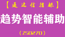 [ZS0270]趋势智能辅助-通达信副图指标公式