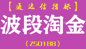 [ZS0188]波段淘金-通达信副图指标公式