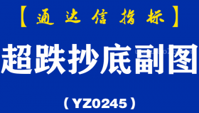 [YZ0245]超跌抄底副图-通达信指标公式-精选超跌绩优白马股