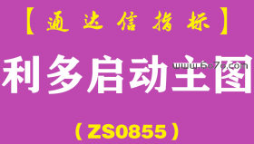 [ZS0855]利多启动主图-通达信指标公式