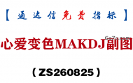 [ZS260825]心爱变色MAKDJ副图-通达信指标源码分享