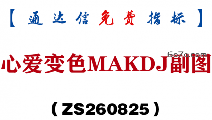 [ZS260825]心爱变色MAKDJ副图-通达信指标源码分享
