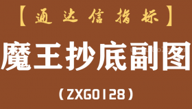 [ZXG0128]魔王抄底副图-通达信指标公式-含手机版