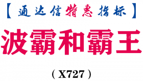 【通达信指标】波霸和霸王-副图指标公式（X727）