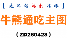 [ZD260428]牛熊通吃主图－通达信指标源码分享