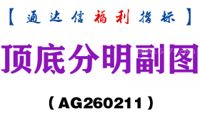 [AG260211]顶底分明副图－通达信指标源码分享