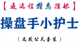 【通达信指标】操盘手小护士-副图指标公式