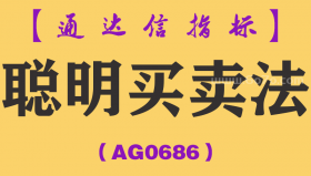 [AG0686]聪明买卖法+潮州天机系统-通达信指标公式-精准买卖点波段信号