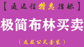 【通达信指标】极简布林买卖-主图指标公式（手机+电脑）