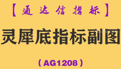 [AG1208]灵犀底指标副图-通达信指标公式