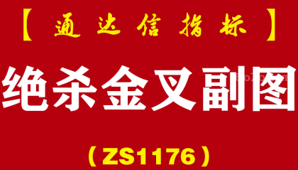 [ZS1176]绝杀金叉副图-通达信指标公式