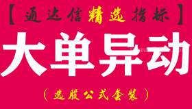 【通达信指标】大单异动-流通盘现手可调节参数预警指标公式